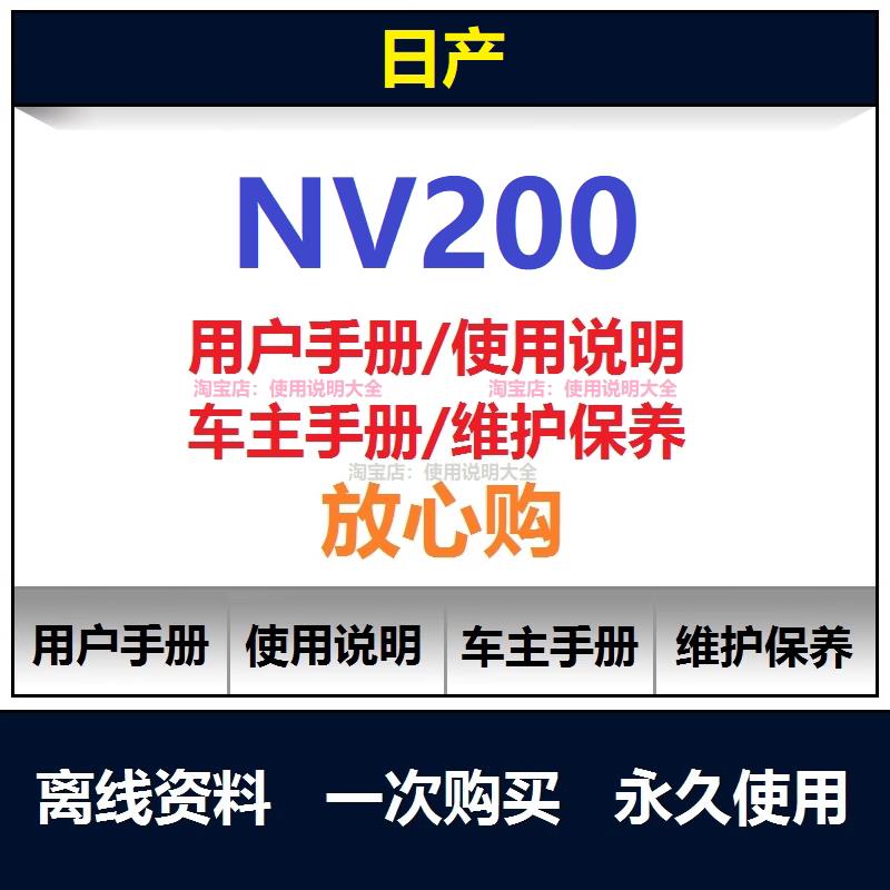 日产nv200说明书用户手册使用手册车主手册操作手册查询