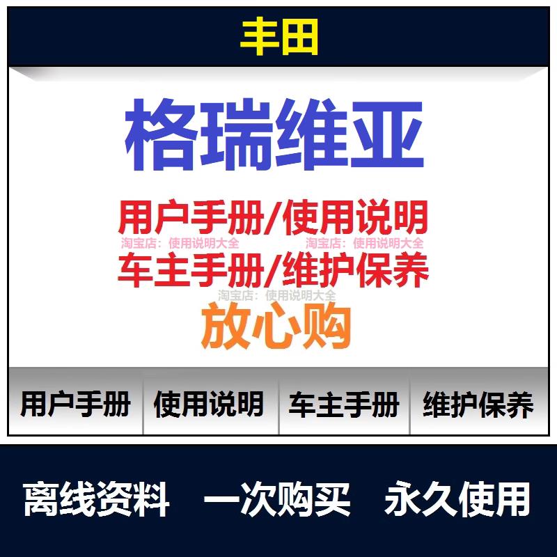 2022-2024丰田格瑞维亚说明书用户手册车主使用手册保养查询
