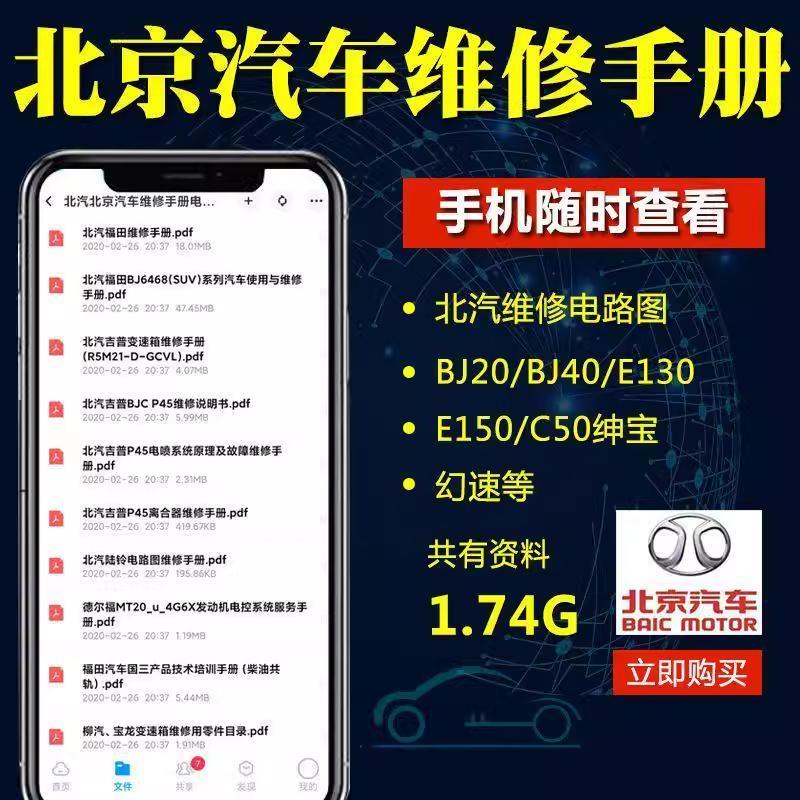 北汽北京汽车维修手册电路图资料 BJ20 BJ40 C50E130E150绅宝幻速