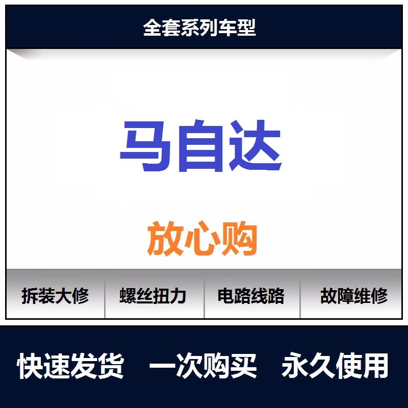 马自达6维修手册昂克赛拉阿特兹cx4电路图资料拆装螺丝扭力查询