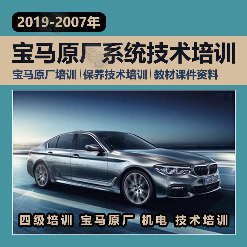 宝马原厂1-4级机电技术培训资料保养技术课件系统培训手册BMW教材