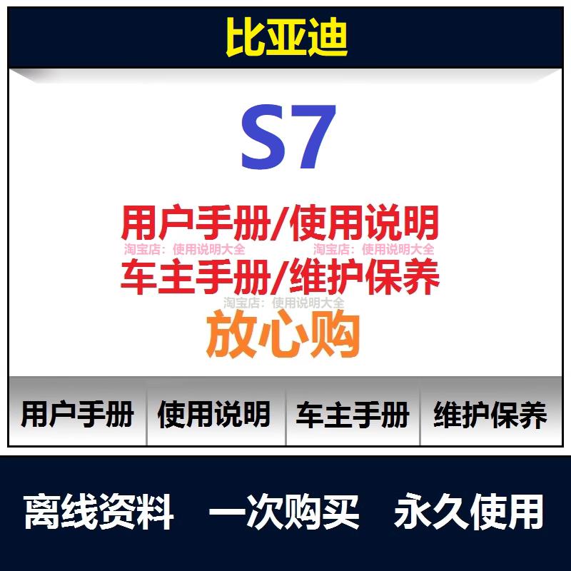 2014-2018比亚迪s7说明书用户手册车主使用手册保养手册查询