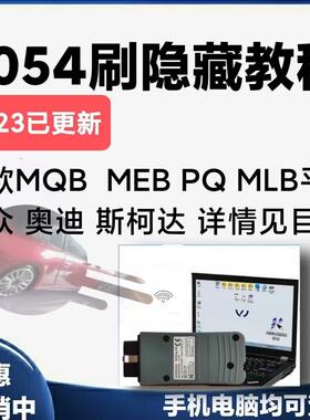 大众奥迪5053 5054刷隐藏 改装教程ODIS工程师改装升级MQB平台EVO