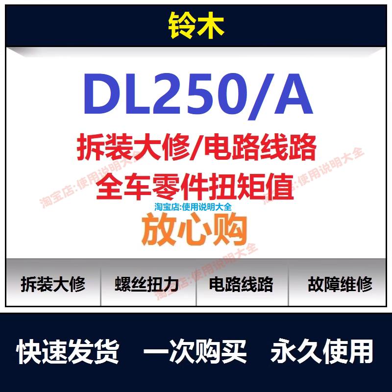 铃木dl250a维修手册说明书电路图资料拆解螺丝扭矩查询保养