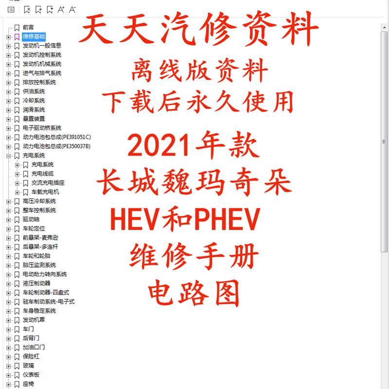 2021年长城魏派玛奇朵HEV维修手册电路图PHEV混动汽车线路图