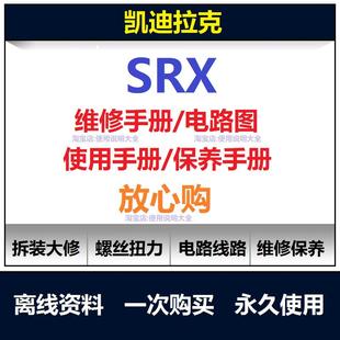 凯迪拉克srx维修手册电路图资料说明书用户手册使用保养手册查询