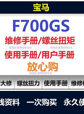 2012-2018宝马f700gs维修手册拆解螺丝扭矩说明书用户手册查询