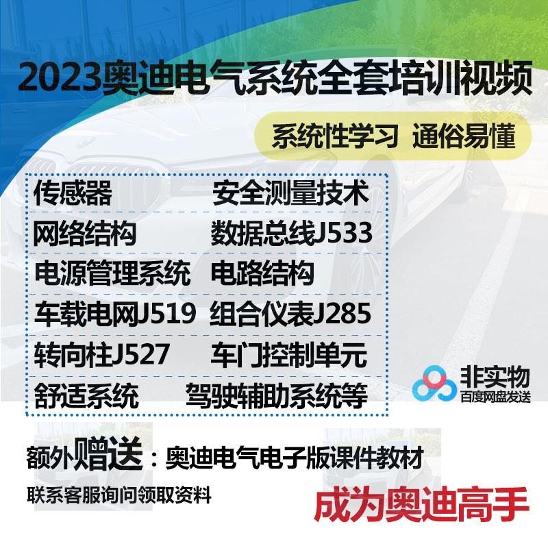 奥迪电气技术培训视频传感器故障网络数据总线驾驶辅助仪表资料