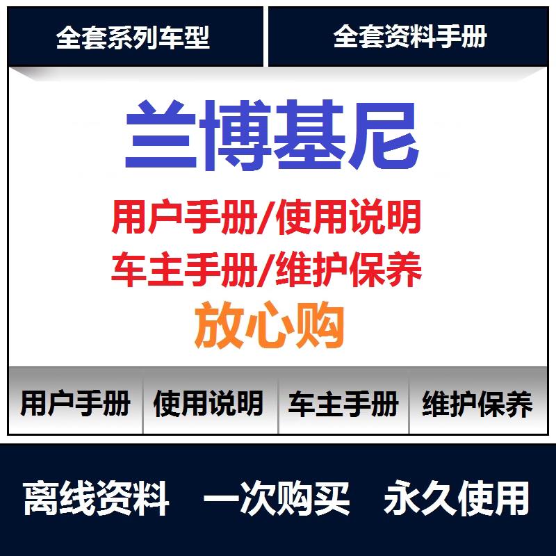 兰博基尼盖拉多埃文塔多说明书用户手册车主使用手册保养手册查询