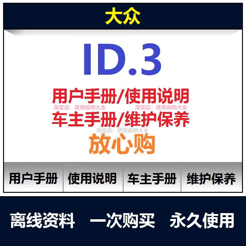 大众id3说明书用户手册使用手册保养手册操作手册车主手册查询