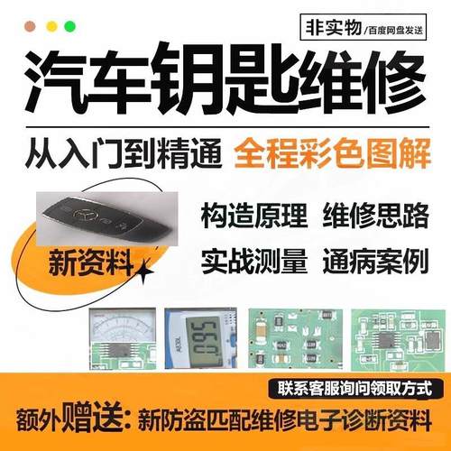 汽车钥匙维修资料元件构造原理维修思路实战测量通病案例教程