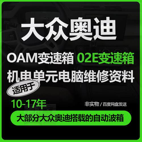 大众奥迪变速箱电脑维修故障分析0AM、02E机电单元电脑维修资料