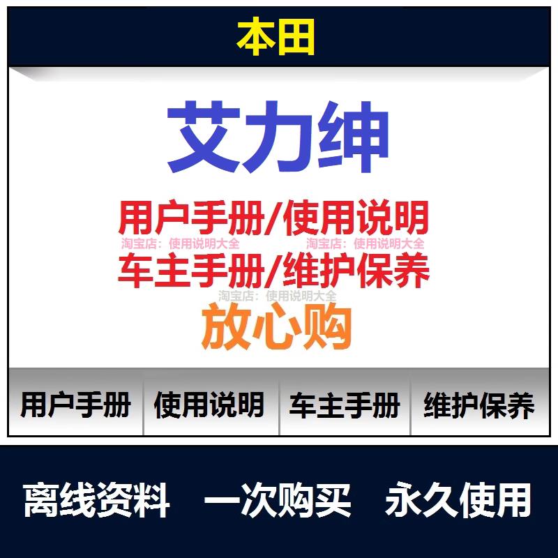 2012-2024本田艾力绅说明书用户手册艾力绅保养手册使用手册查询