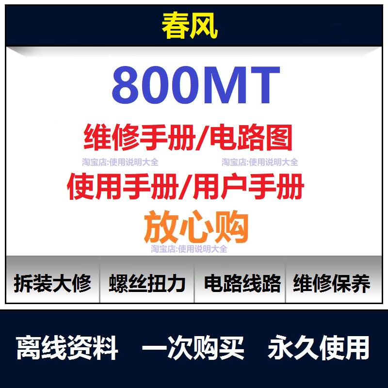 春风800mt维修手册电路图资料800mt扭矩说明书800mt保养手册查询
