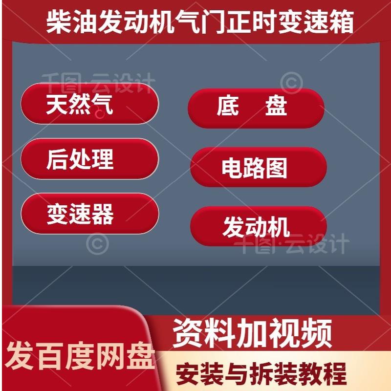 柴油汽车引擎气门变速器维修正时底盘电路图后处理修理资料影片