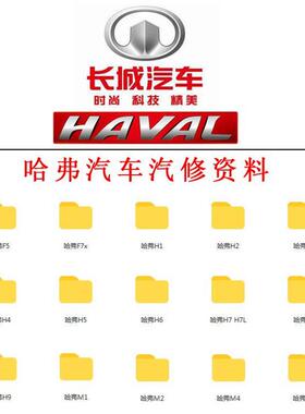 哈弗H1H2H3H4H5H6H7H7LH8H9F5F7XM1M2M4M6维修手册电路图汽车资料
