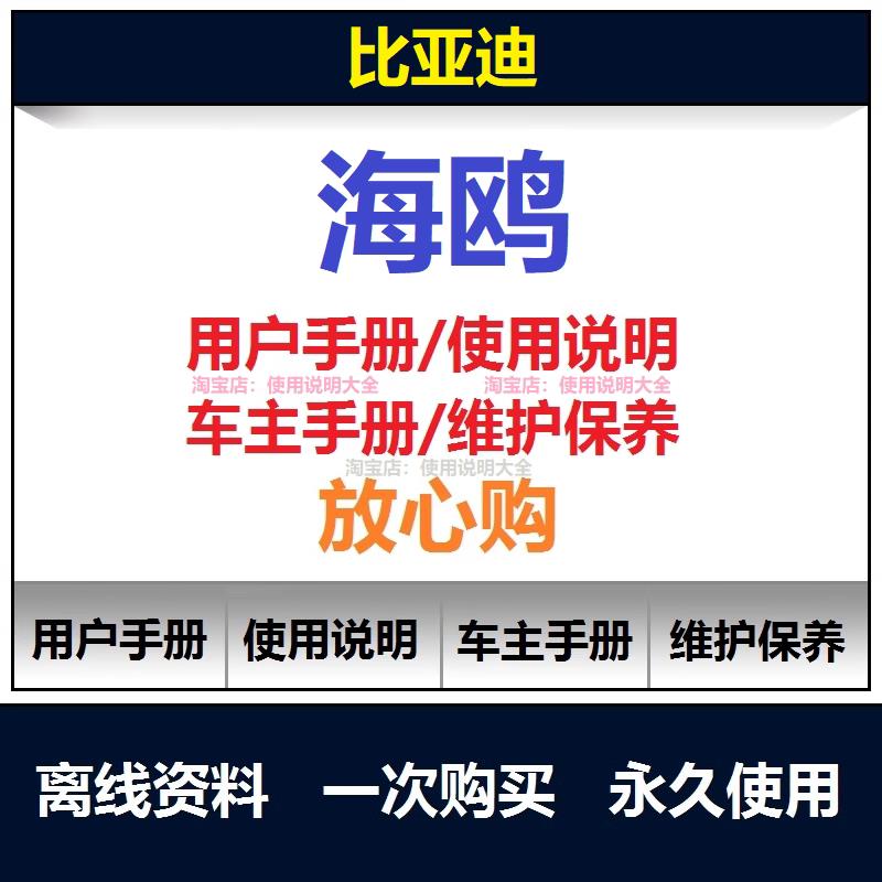 比亚迪海鸥说明书用户手册海鸥保养手册海鸥车主手册使用手册查询