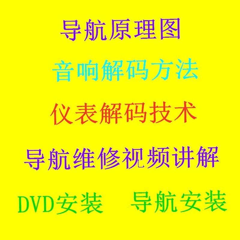 汽车导航维修资料大全音响DVD维修视频教程故障分析教学自学资料