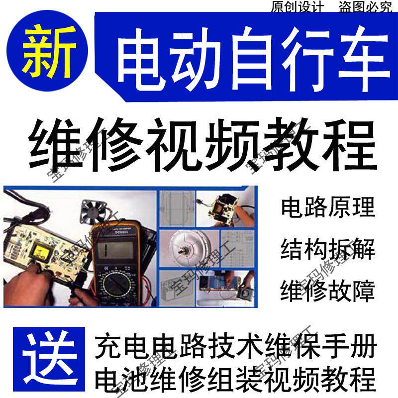 电动车维修视频自学教程零基础学习常见故障电路原理故障维修全车