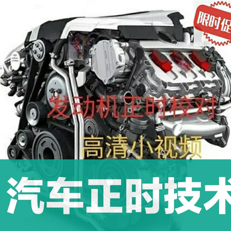 汽车发动机正时图资料大全 汽车正时视频资料 正时校对维修资料