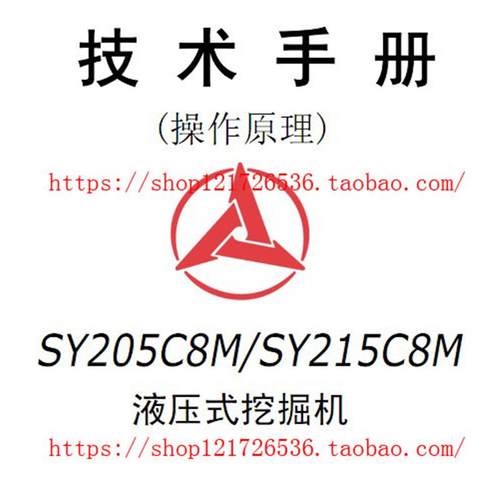 三一挖掘机SY205 SY215C8M技术手册操作原理资料液压原理图电路图