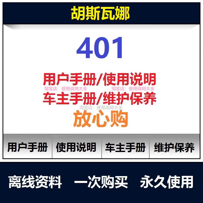 胡思斯瓦娜白箭 黑箭401说明书用户手册使用手册保养手册查询
