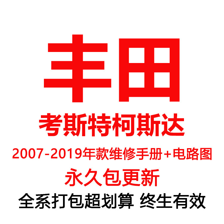 2007-2019 年款 丰田考斯特柯斯达维修手册资料+电路图