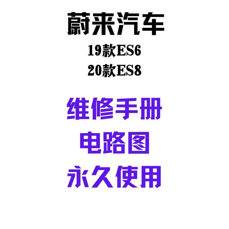 蔚来ES6/ES8新能源纯电动汽车维修手册电路图维修资料