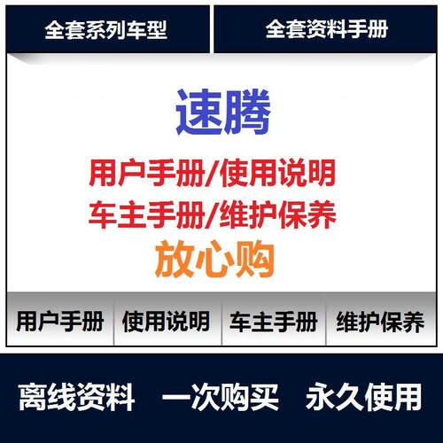 2006-2025大众速腾说明书用户手册车主使用手册速腾保养手册查询