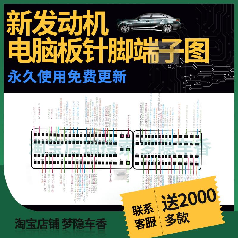 新汽车引擎主机板针脚图 主机板插头端子定义 ecu端子电路图全