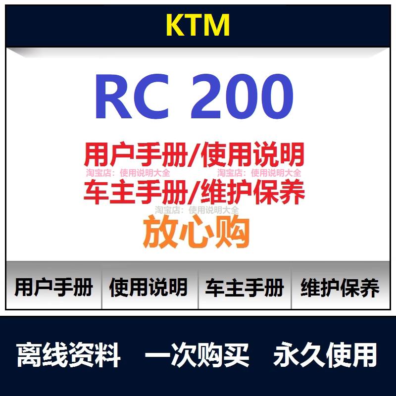 ktm rc200说明书用户手册rc200保养手册使用手册车主手册查询