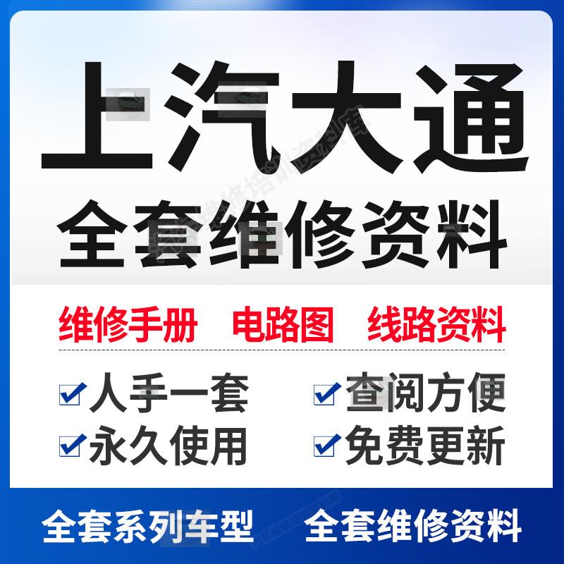 大通D60D90EUNIQ5EUNIQ6 PLUGINEUNIQ7EV30EV80EV9维修手册电路图
