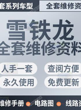 雪铁龙维修手册电路图资料世嘉爱丽舍C2 C4L C5 C6 C3RX DS5 DS3