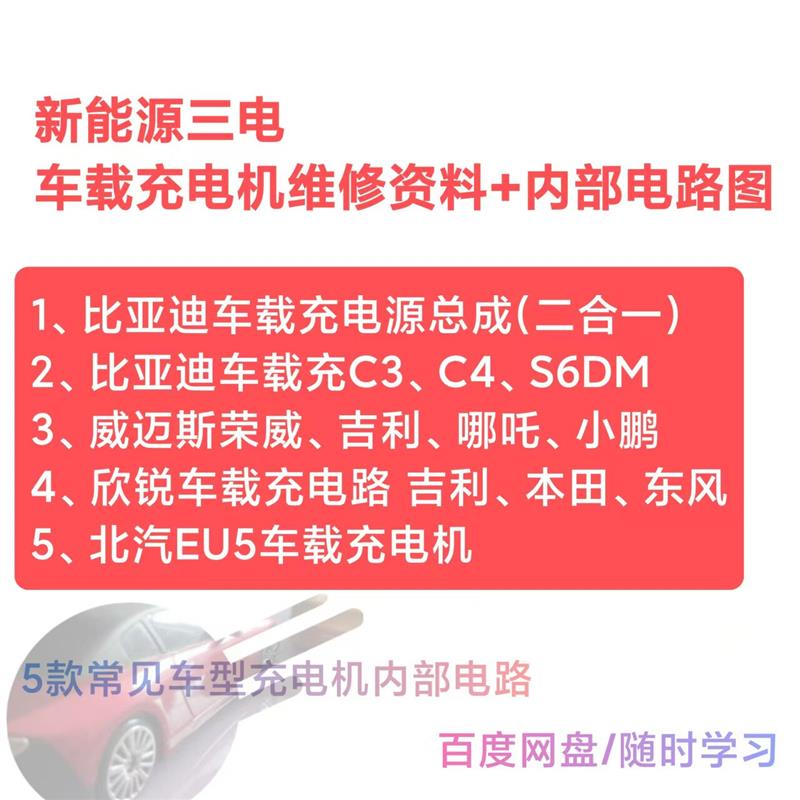 新能源车型充电机维修资料电路图 比亚迪威迈斯等元件及电路