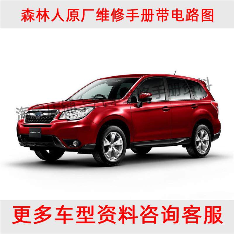 2011-2016年款斯巴鲁森林人维修手册电路图资料发动机车身线路图