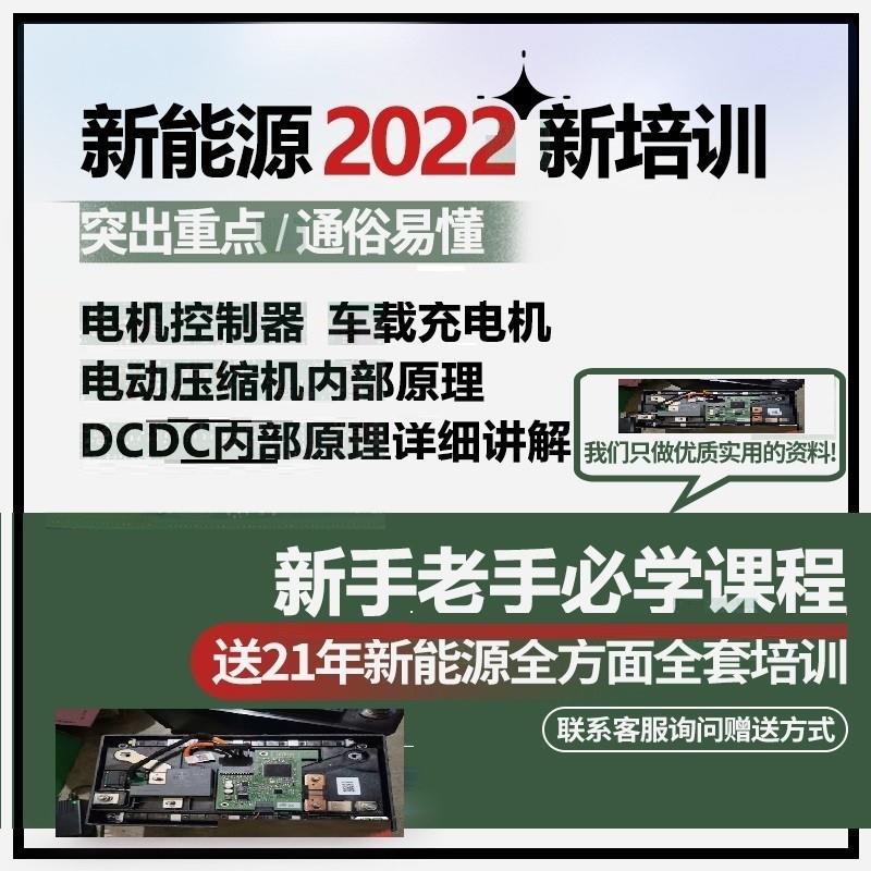 新能源汽车三电压缩机电机控制器OBC车载充电器维修资料培训视频