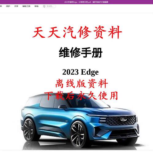 2023-2011年款锐界维修手册电路图锐界Edge汽车资料