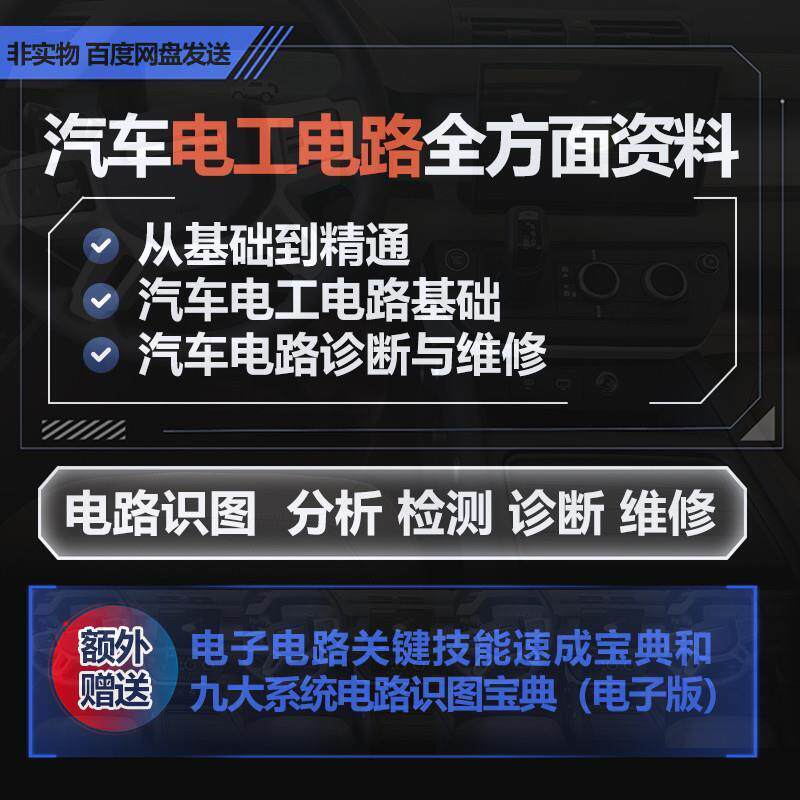 汽车电子电路维修资料电工基础电路识图ABS分析检测CAN诊断教程