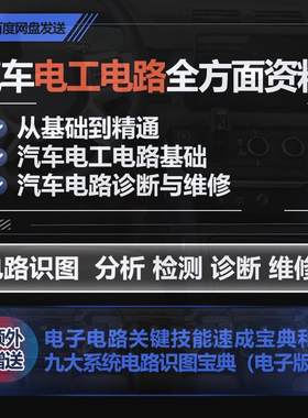 汽车电子电路维修资料电工基础电路识图ABS分析检测CAN诊断教程