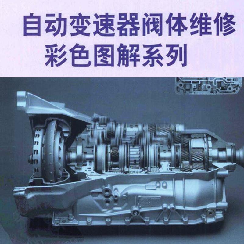 自动变速箱阀体维修教程 汽车自动变速器阀体诊断与修复技术