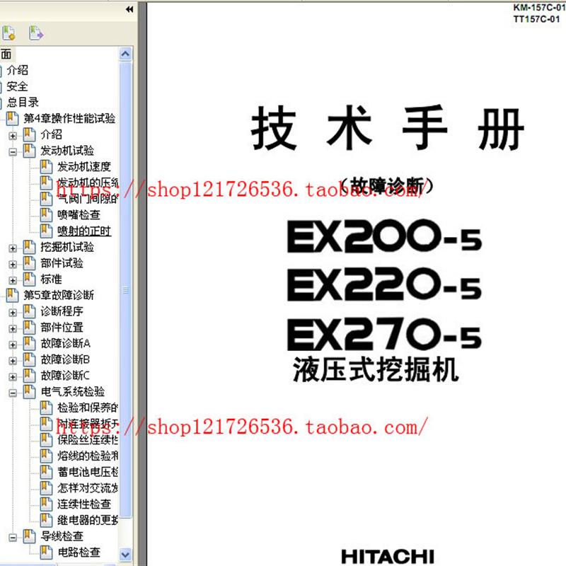 日立EX200-5,220-5,270-5技术手册(故障诊断) 挖土机维修资料