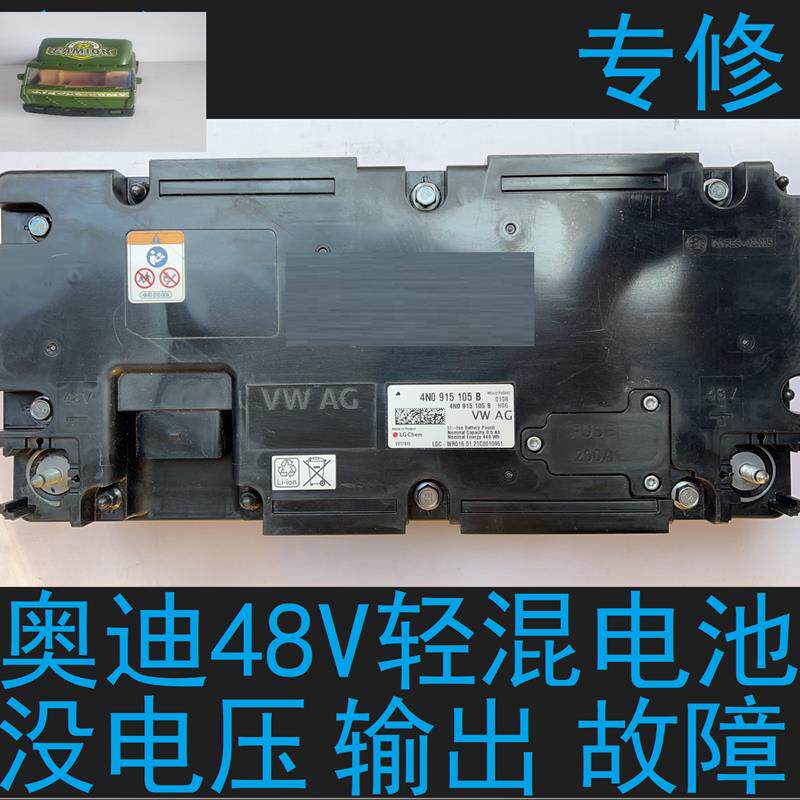 奥迪48V锂电池没电故障维修数据 事故和亏电导致没电压输出都可以