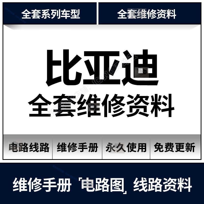 比亚迪新能源维修手册电路图唐宋元秦汉思锐速锐E1E5E6F0F3F6F8