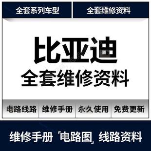 秦汉思锐速锐E1E5E6F0F3F6F8 比亚迪新能源维修手册电路图唐宋元