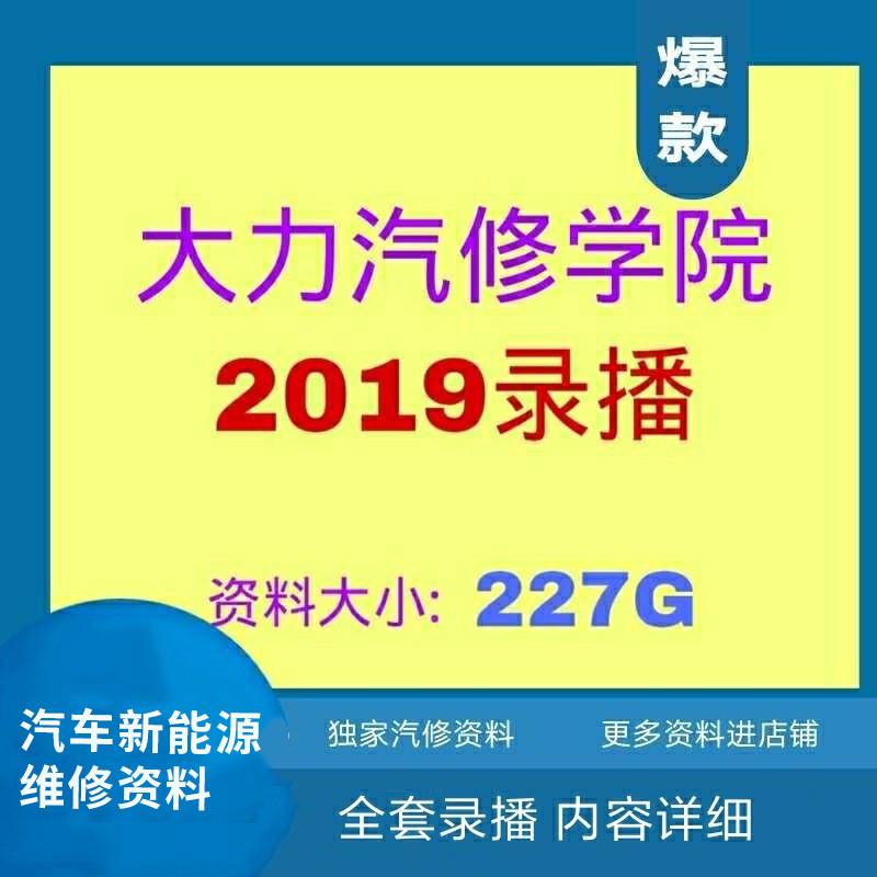 2019大力汽修学院培训 汽车电子钥匙防盗电脑板车身模块维修资料