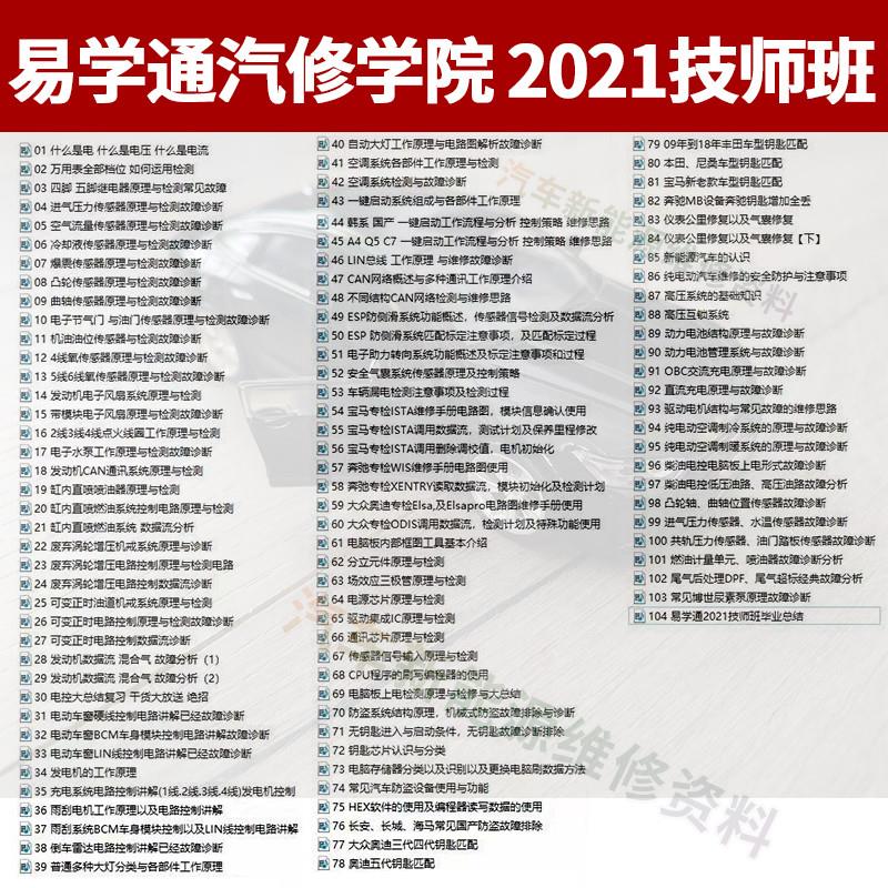 易学通2021年技师班汽车维修影片课程104节