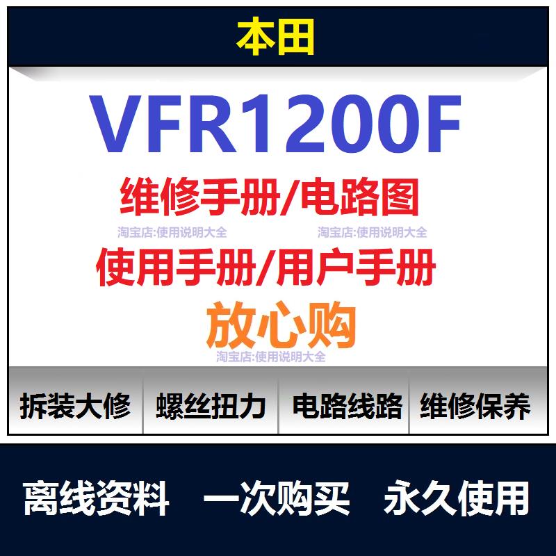 本田vfr1200f维修手册电路图资料vfr1200f扭矩说明书保养手册查询