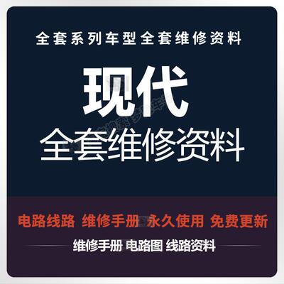 现代维修手册电路图胜达朗动TUCSON名图瑞纳ix35 25Sonata领动资
