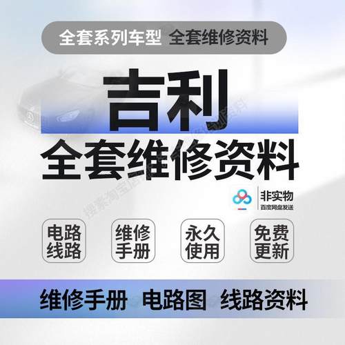 吉利维修手册电路图资料远景X3 X6 S1 帝豪 GL GS 全球鹰缤越缤瑞