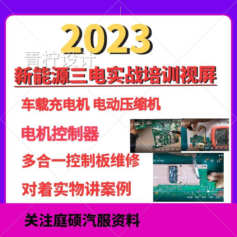 汽车新能源汽车23款三电压缩机控制器实战维修培训影片